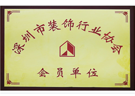深圳市装饰行业协会